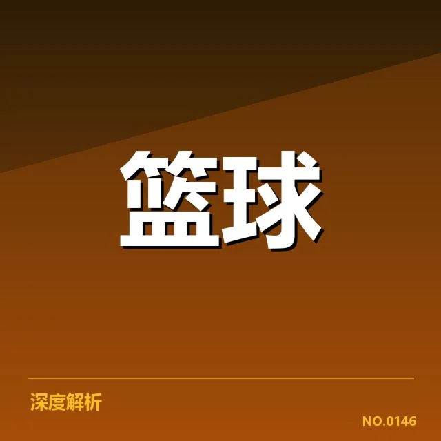 NBA全明星赛新秀表现：未来之星崭露头角令人期待