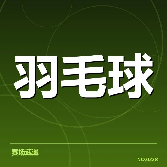 世锦赛羽毛球签表形势：顶尖选手彼此角逐的关键点所在