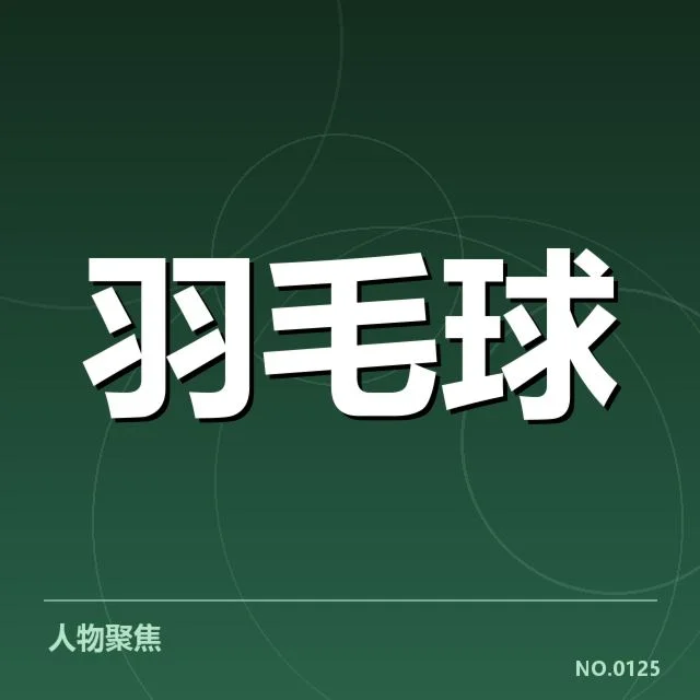 已确认的主要赛程和选手名单