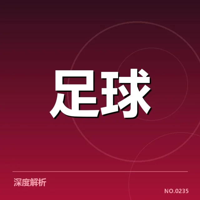 中超保级形势：武汉三镇崛起何以引发争议