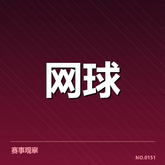 美国网球赛程密度：选手体能与表现承压