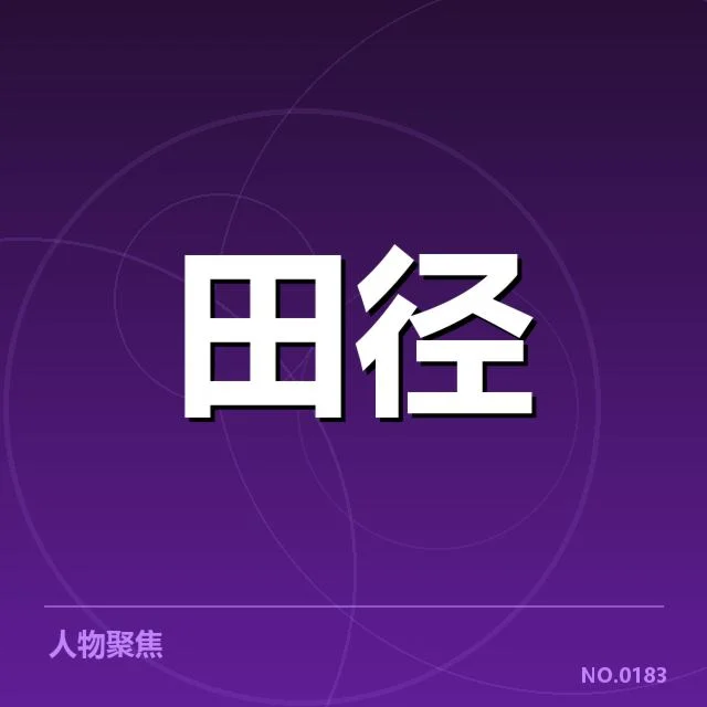 室内田径赛：选手状态变化，室内田径赛赛程与选手状态概况
