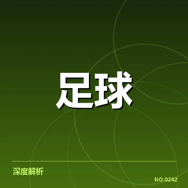 尤文图斯对阵形势：球队当前状态怎样影响后续比赛