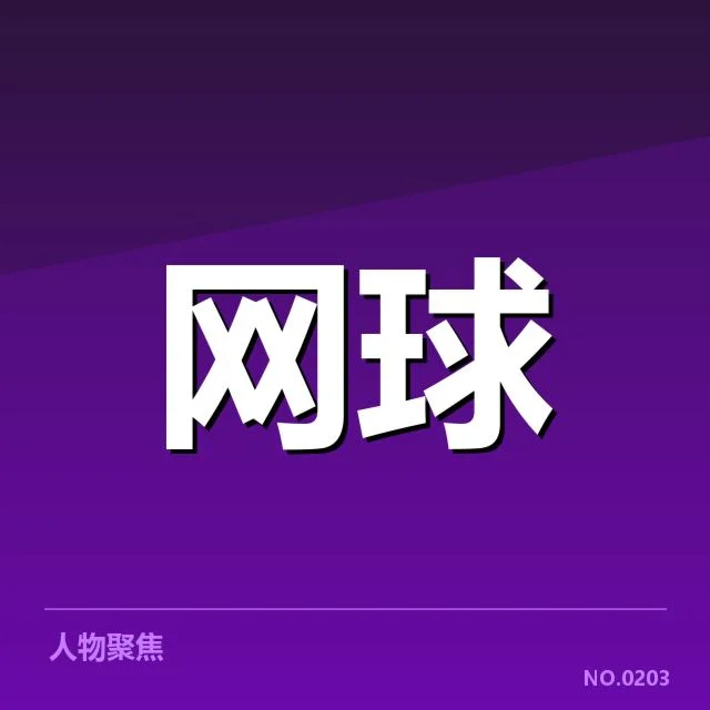 确认参赛选手及赛程重点