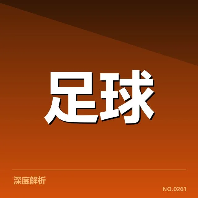 国足争议判罚：赛场裁判执法公正性何去何从