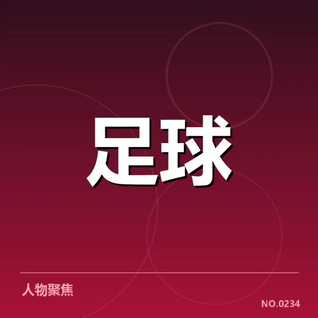 国足比赛判罚事实与关键数据