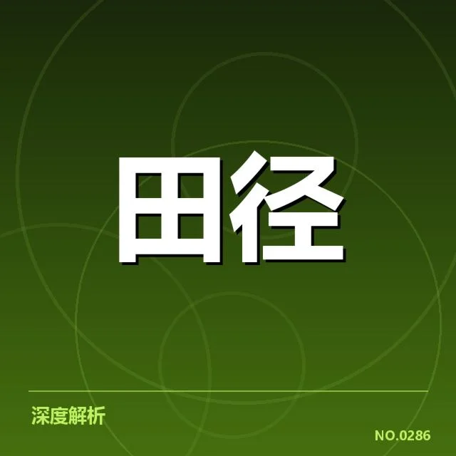 苏炳添伤病:奥运资格面临严峻考验