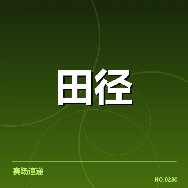 赛事出场及资格核实情况说明