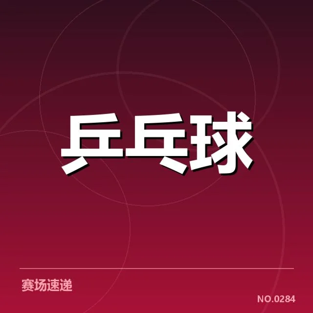 官方确认的孙颖莎伤情和赛程调整