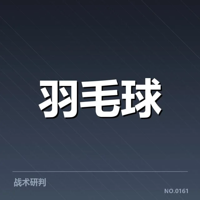 汤姆斯杯：国羽对阵形势引发深思