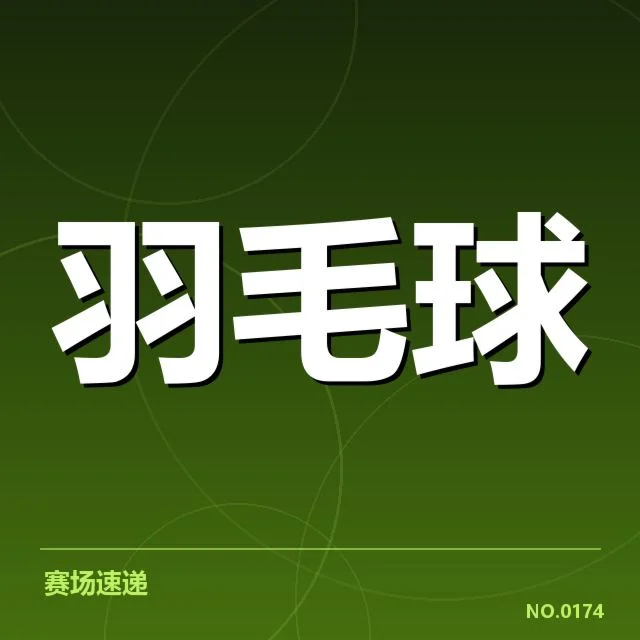 谢尔比羽毛球新赛季：球队实力与未来走向如何？